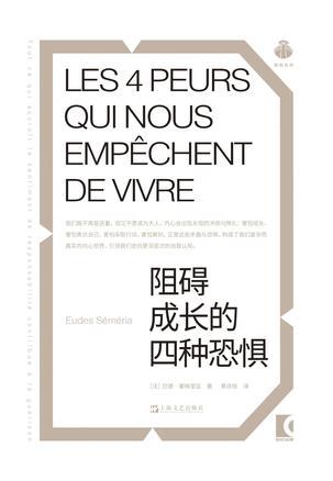 阻碍成长的四种恐惧