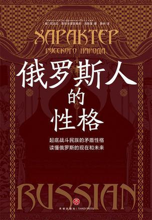 俄罗斯人的性格