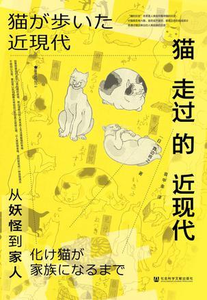 猫走过的近现代