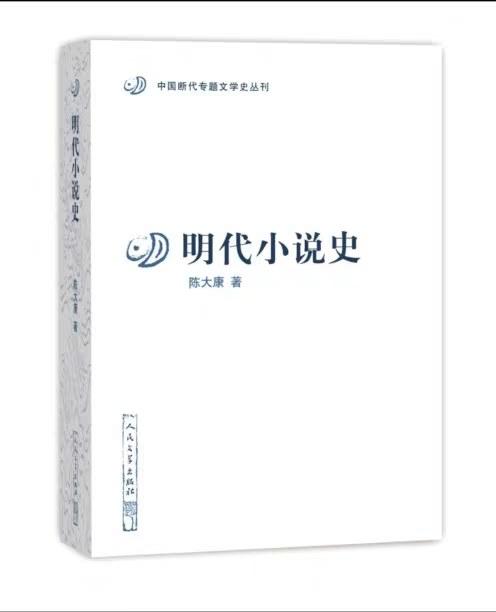 明代小说史