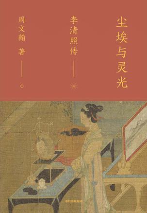 尘埃与灵光：李清照传