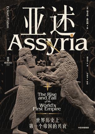 亚述：世界历史上第一个帝国的兴衰