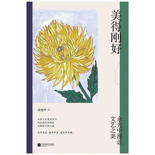 美得刚好：余光中漫谈文艺之美