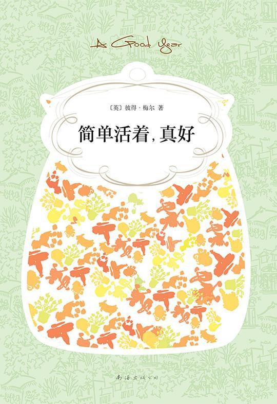 简单活着，真好