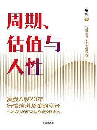 周期、估值与人性