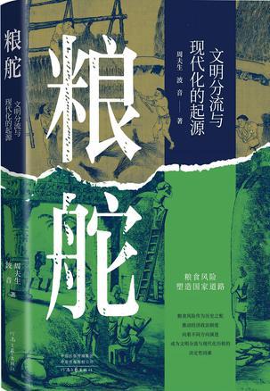 粮舵：文明分流与现代化的起源