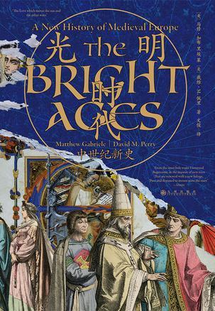 光明时代：中世纪新史