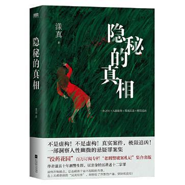 隐秘的真相