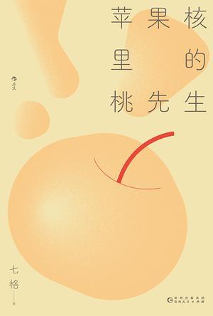 苹果核里的桃先生