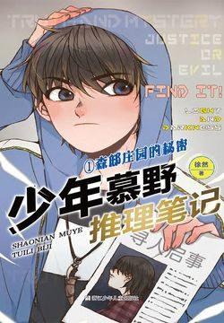 少年慕野推理笔记1