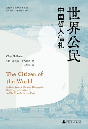 世界公民：中国哲人信札