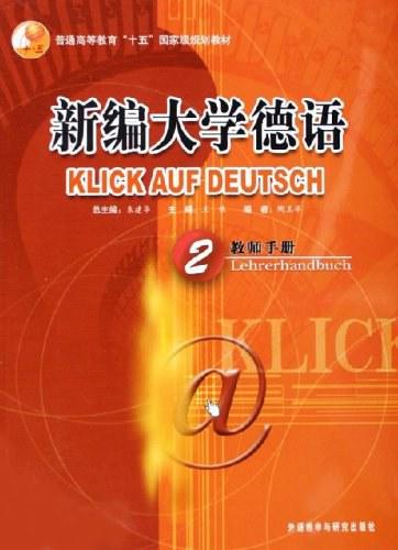 新编大学德语