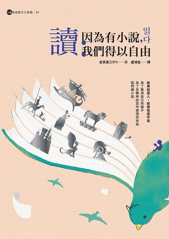 讀：因為有小說，我們得以自由