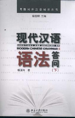 现代汉语语法答问（下）