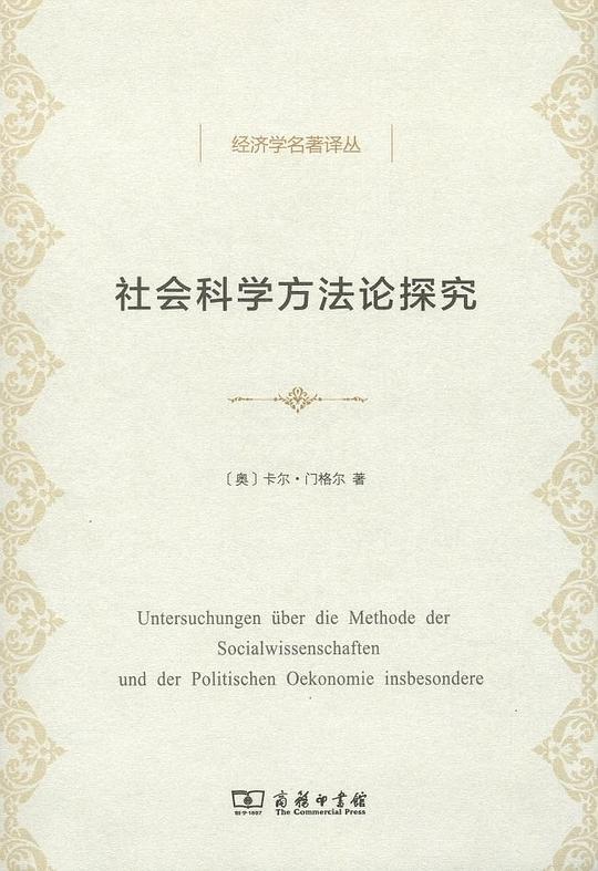 社会科学方法论探究