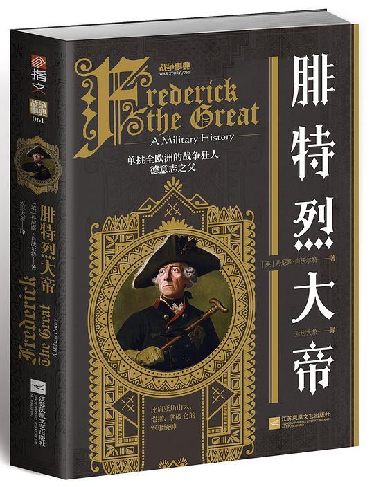 战争事典061：腓特烈大帝