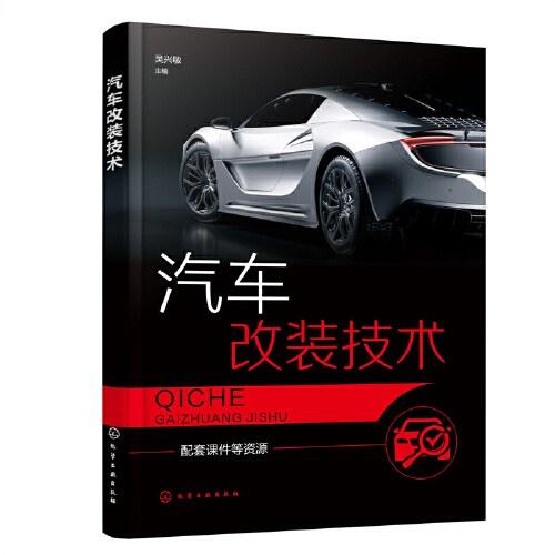汽车改装技术