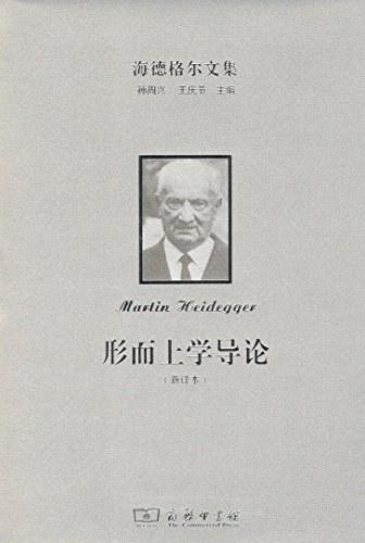 形而上学导论（新译本）