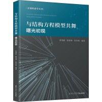 与结构方程模型共舞