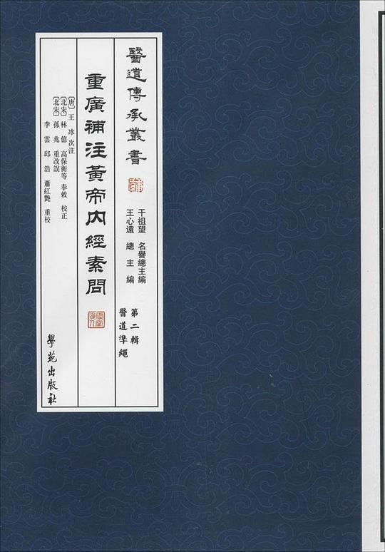 重廣補注黃帝內經素問