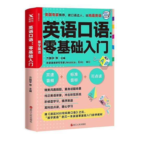 英语口语：零基础入门
