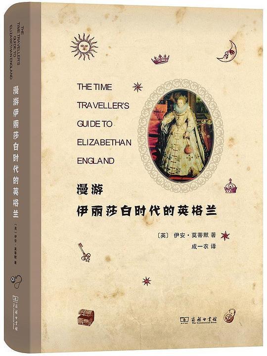 漫游伊丽莎白时代的英格兰