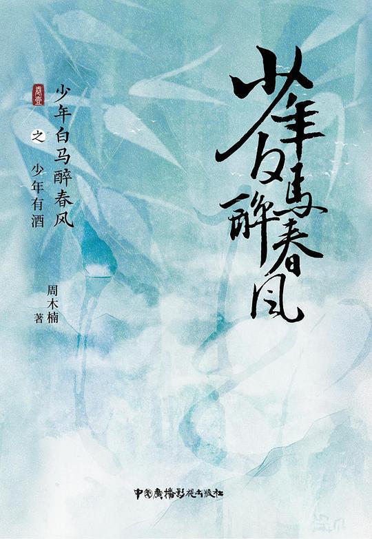 少年白马醉春风之少年有酒