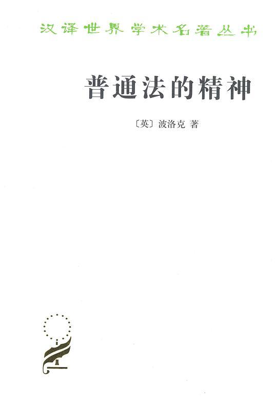 普通法的精神