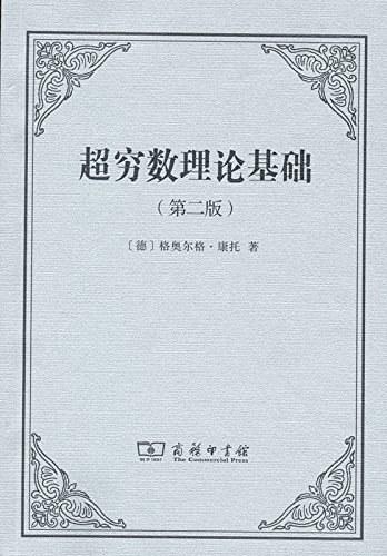 超穷数理论基础（第二版）