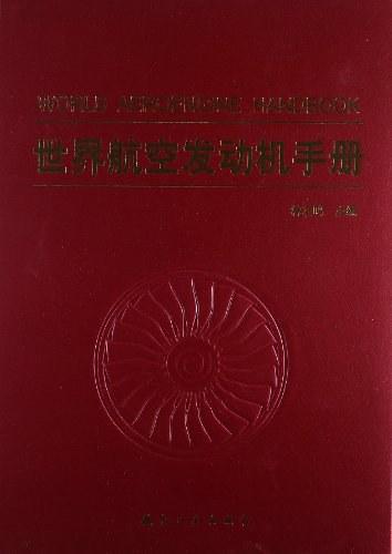 世界航空发动机手册