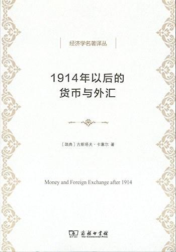 1914年以后的货币与外汇