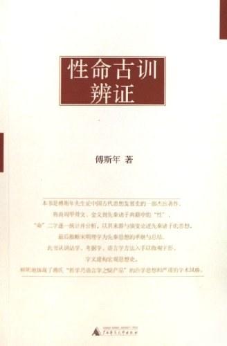 性命古训辨证