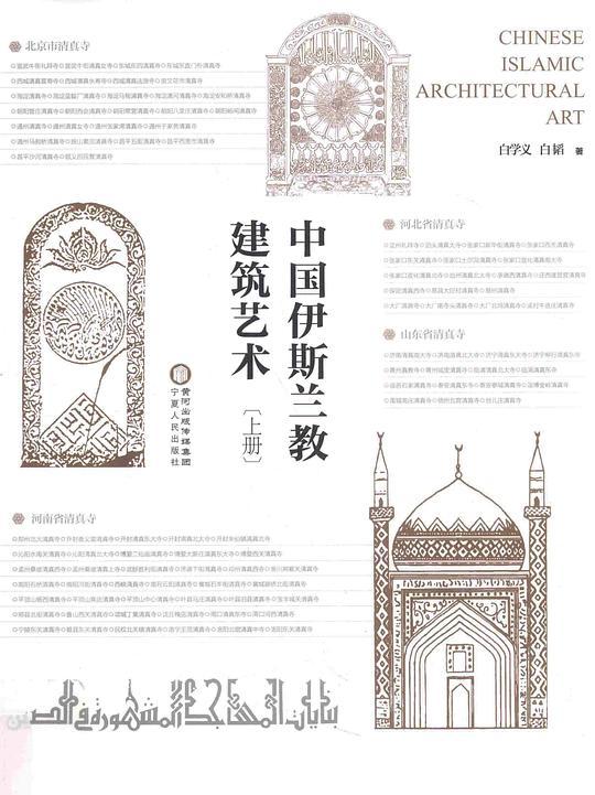 中国伊斯兰教建筑艺术