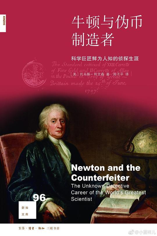 牛顿与伪币制造者