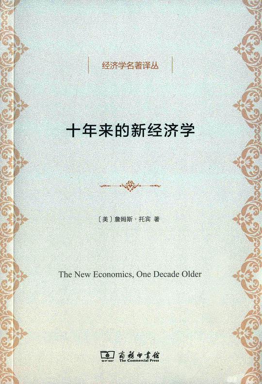 十年来的新经济学
