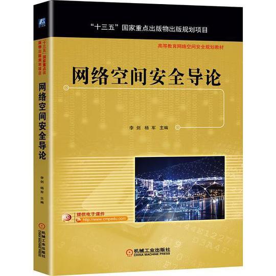 网络空间安全导论