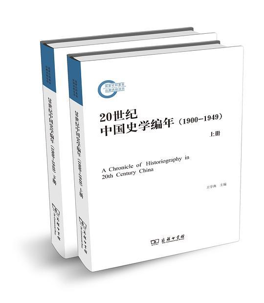 20世纪中国史学编年（1900～1949）