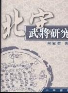 北宋武將研究
