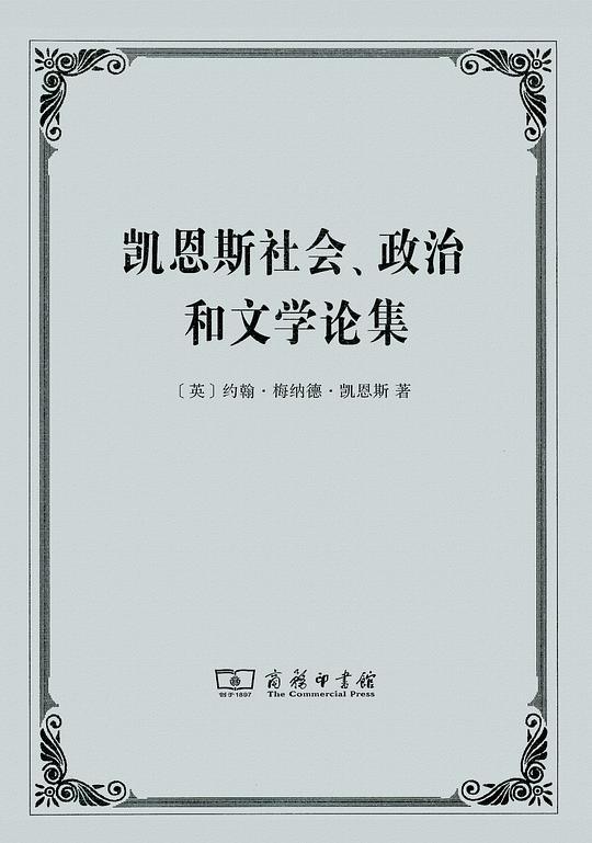 凯恩斯社会﹑政治和文学论集