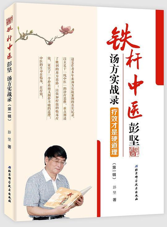 铁杆中医彭坚汤方实战录
