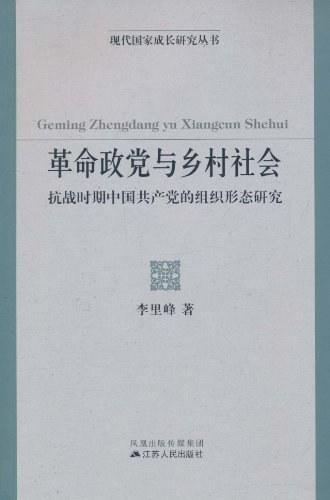 革命政党与乡村社会