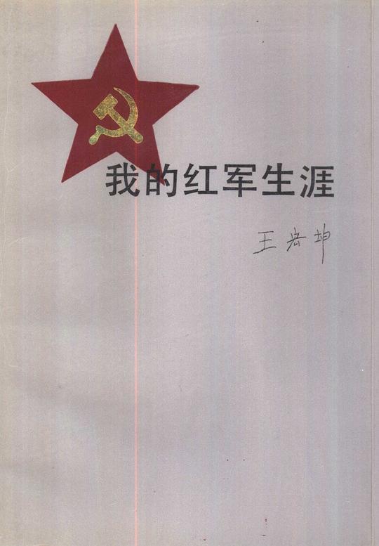 我的红军生涯