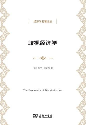 歧视经济学