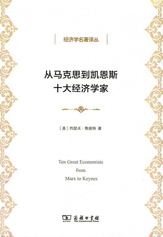 从马克思到凯恩斯十大经济学家