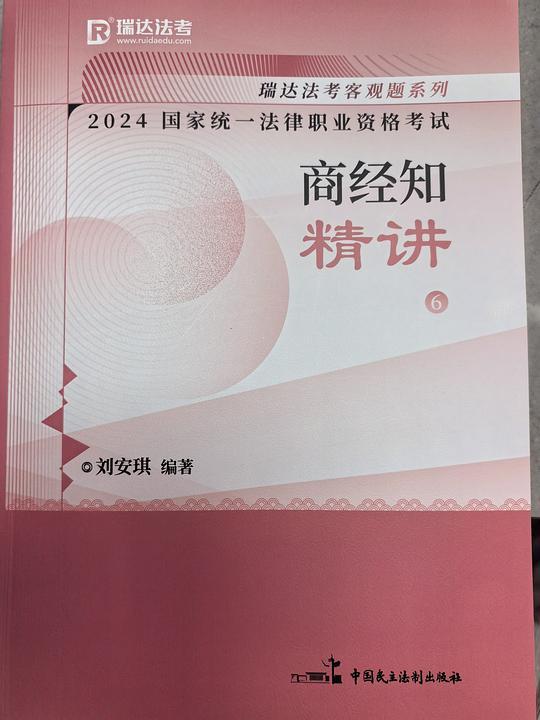 2024国家统一法律职业资格考试 商经知精讲 6