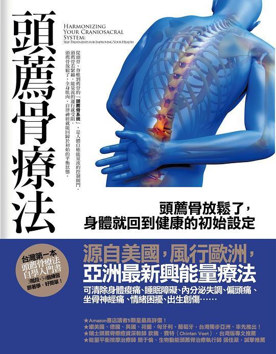 頭薦骨療法：頭薦骨放鬆了，身體就回到健康的初始設定