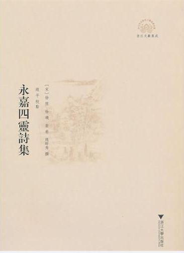 永嘉四灵诗集