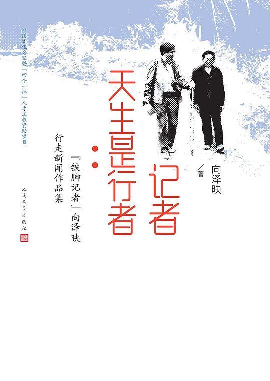 记者天生是行者