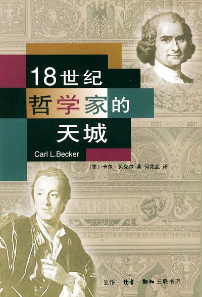 18世纪哲学家的天城