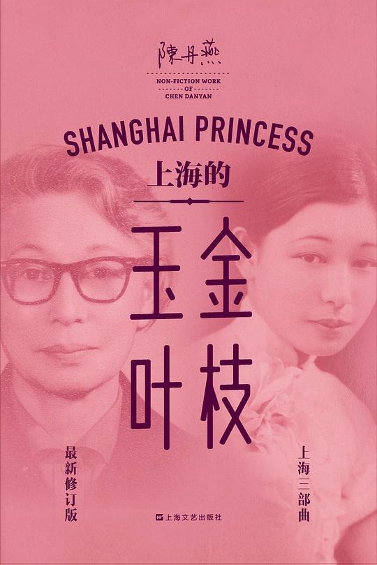 上海的金枝玉叶